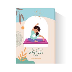 کتاب آیینگر یوگا برای کودکان جلد 3